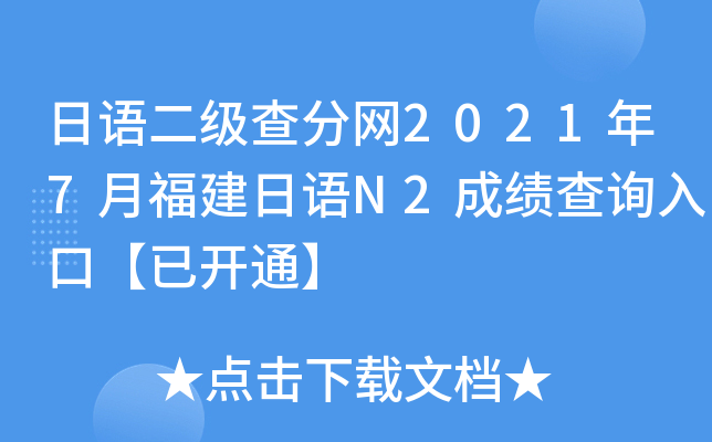 日语二级查分网2021年7月福建日语N2成绩查询入口【已开通】