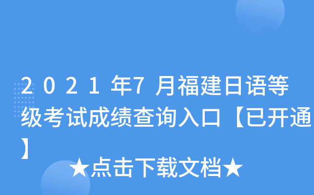 2021年7月福建日语等级考试成绩查询入口【已开通】