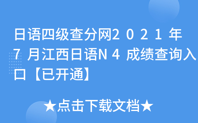 日语四级查分网2021年7月江西日语N4成绩查询入口【已开通】