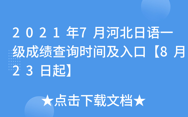 2021年7月河北日语一级成绩查询时间及入口【8月23日起】