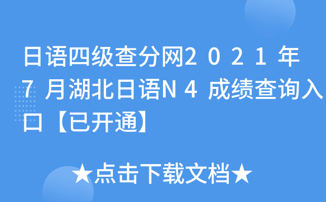 日语四级查分网2021年7月湖北日语N4成绩查询入口【已开通】