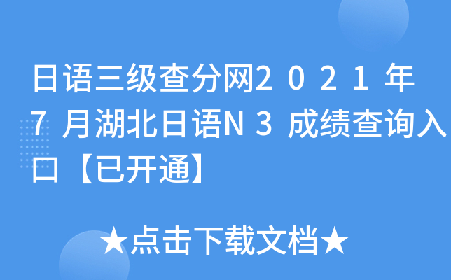 日语三级查分网2021年7月湖北日语N3成绩查询入口【已开通】