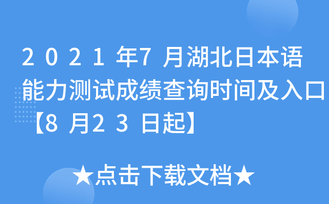 2021年7月湖北日本语能力测试成绩查询时间及入口【8月23日起】