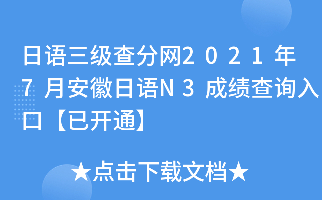 日语三级查分网2021年7月安徽日语N3成绩查询入口【已开通】