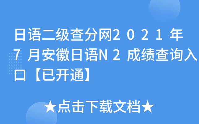 日语二级查分网2021年7月安徽日语N2成绩查询入口【已开通】