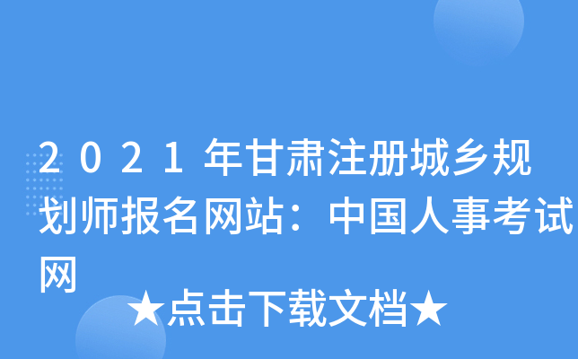 2021年甘肃注册城乡规划师报名网站：中国人事考试网