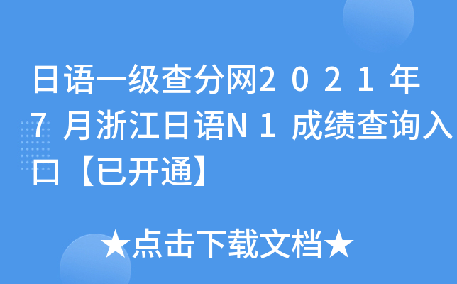 日语一级查分网2021年7月浙江日语N1成绩查询入口【已开通】