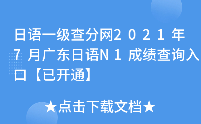 日语一级查分网2021年7月广东日语N1成绩查询入口【已开通】