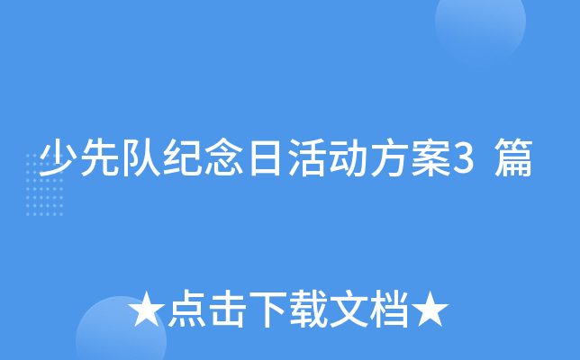 少先队纪念日活动方案3篇