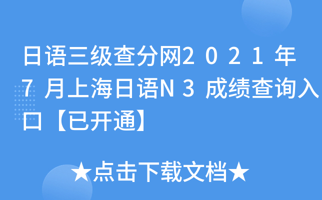 日语三级查分网2021年7月上海日语N3成绩查询入口【已开通】