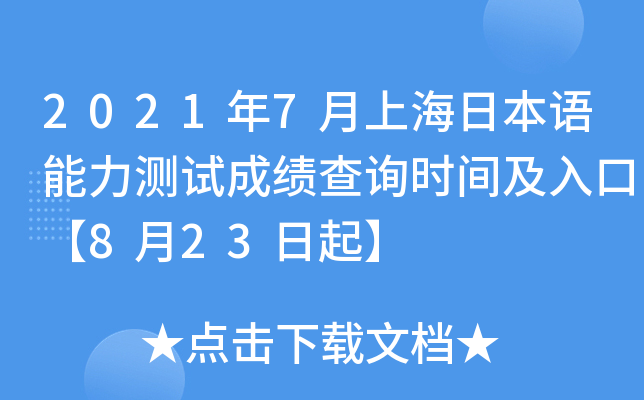 2021年7月上海日本语能力测试成绩查询时间及入口【8月23日起】