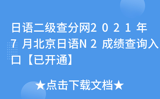 日语二级查分网2021年7月北京日语N2成绩查询入口【已开通】