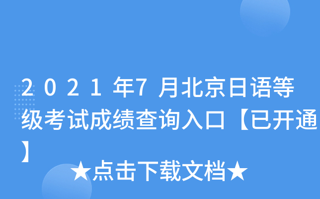 2021年7月北京日语等级考试成绩查询入口【已开通】