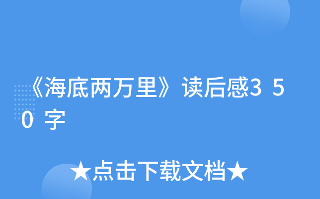 《海底两万里》读后感350字