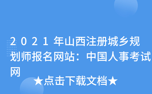 2021年山西注册城乡规划师报名网站：中国人事考试网