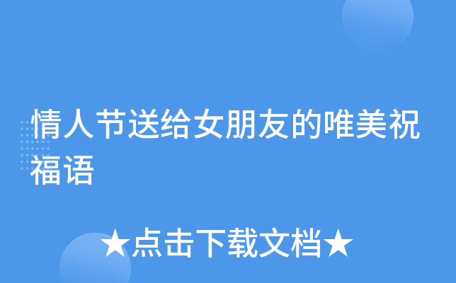 情人节送给女朋友的唯美祝福语
