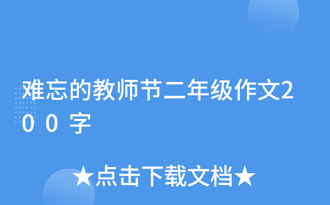 难忘的教师节二年级作文200字