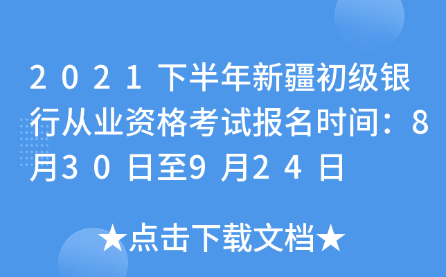2021下半年新疆初级银行从业资格考试报名时间：8月30日至9月24日