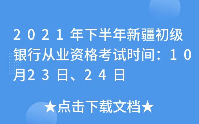 2021年下半年新疆初级银行从业资格考试时间：10月23日、24日