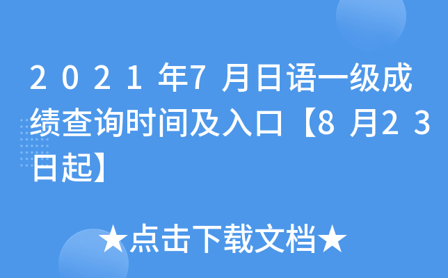 2021年7月日语一级成绩查询时间及入口【8月23日起】