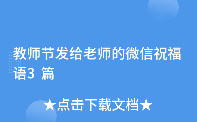 教师节发给老师的微信祝福语3篇
