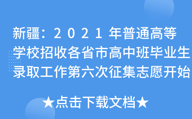 ½2021ͨߵȌW(xu)УոʡиаஅI(y)ȡ־Ը_ʼ
