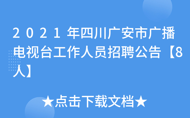 2021年四川广安市广播电视台工作人员招聘公告【8人】