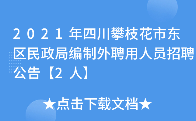 2021年四川攀枝花市东区民政局编制外聘用人员招聘公告【2人】