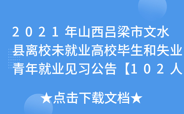 2021年山西吕梁市文水县离校未就业高校毕生和失业青年就业见习公告【102人】