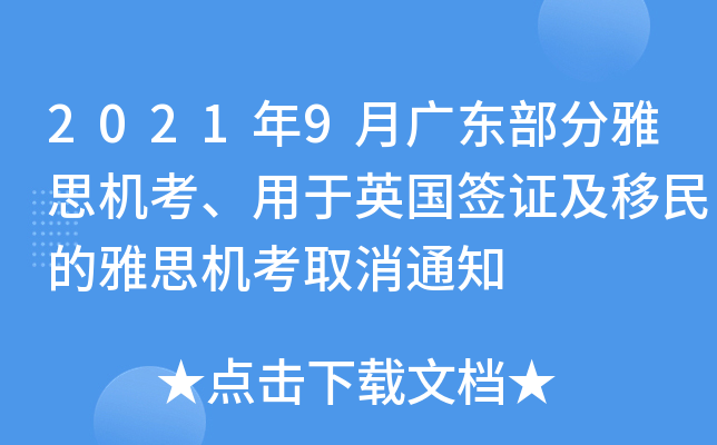2021年9月广东部分雅思机考、用于英国签证及移民的雅思机考取消通知