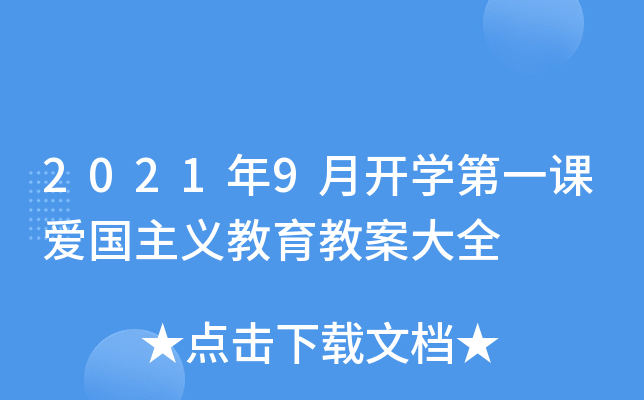 2021年9月开开云kaiyun(中国)第一课爱国主义教育教案大全