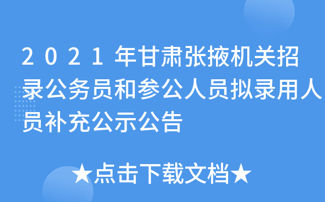 2021年甘肃张掖机关招录公务员和参公人员拟录用人员补充公示公告