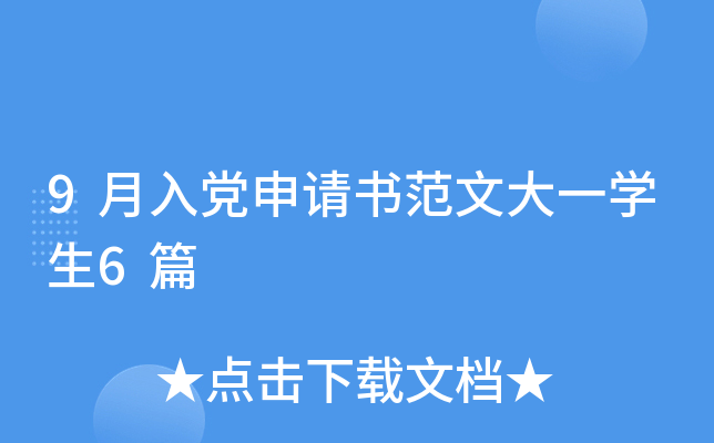 9月入党申请书范文大一开云kaiyun(中国)生6篇