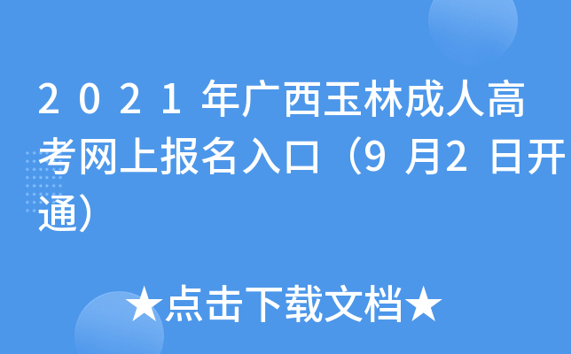 2021年广西玉林成人高考网上报名入口（9月2日开通）