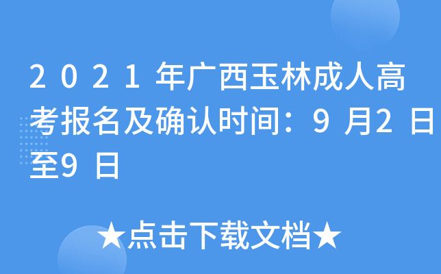 2021年广西玉林成人高考报名及确认时间：9月2日至9日