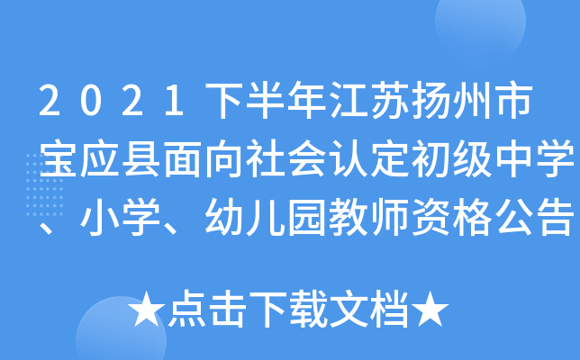 2021下半年江苏扬州市宝应县面向社会认定初级中开云kaiyun(中国)、小开云kaiyun(中国)、幼儿园教师资格公告