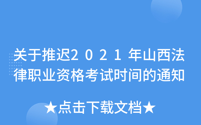 关于推迟2021年山西法律职业资格考试时间的通知