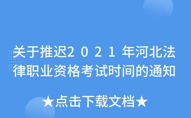 关于推迟2021年河北法律职业资格考试时间的通知