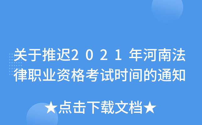 关于推迟2021年河南法律职业资格考试时间的通知
