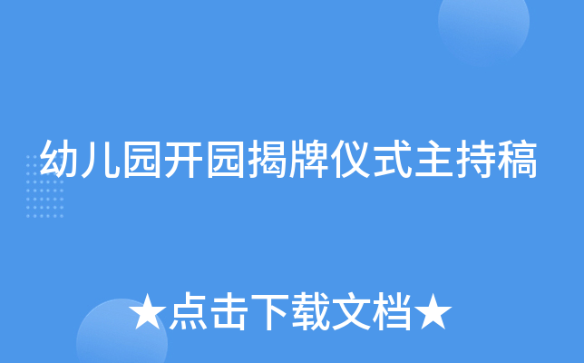 幼儿园开园揭牌仪式主持稿