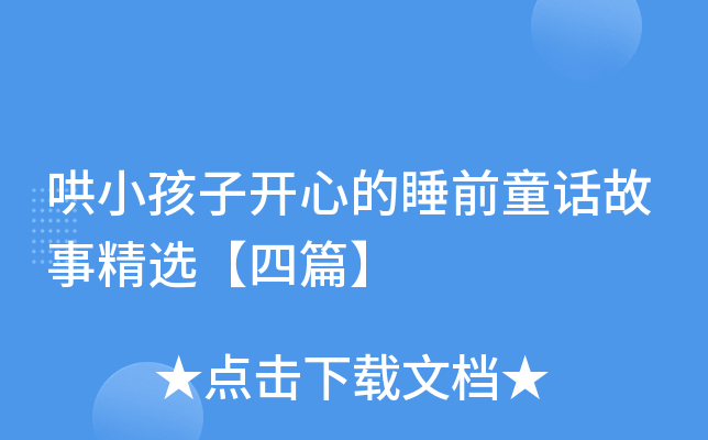 哄小孩子开心的睡前童话故事精选【四篇】