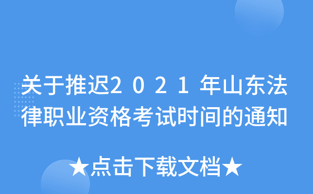 关于推迟2021年山东法律职业资格考试时间的通知