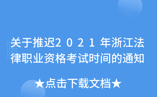 关于推迟2021年浙江法律职业资格考试时间的通知