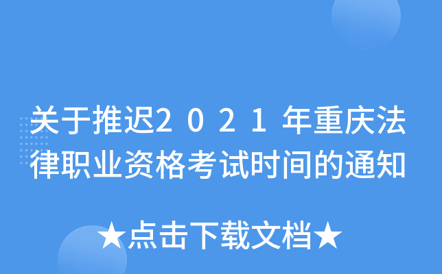 关于推迟2021年重庆法律职业资格考试时间的通知