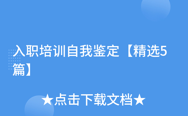 入职培训自我鉴定【精选5篇】
