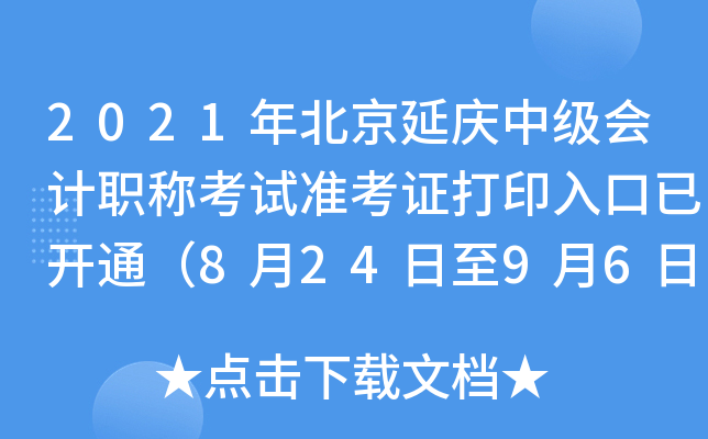 2021걱ӑcм(j)(hu)Ӌ(j)Qԇ(zhn)Cӡ_ͨ82496գ
