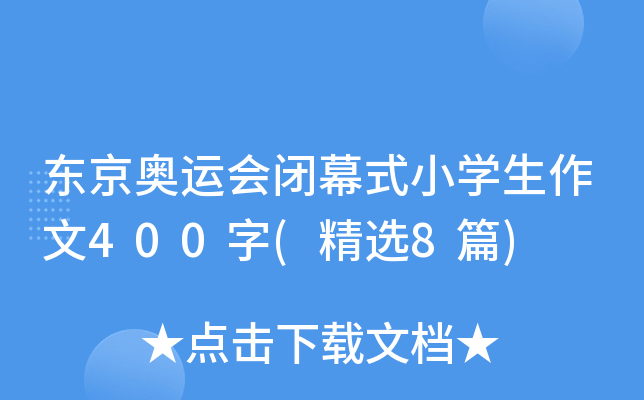 东京奥运会闭幕式小开云kaiyun(中国)生作文400字(精选8篇)