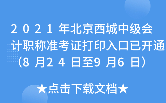 2021걱м(j)(hu)Ӌ(j)Q(zhn)Cӡ_ͨ82496գ