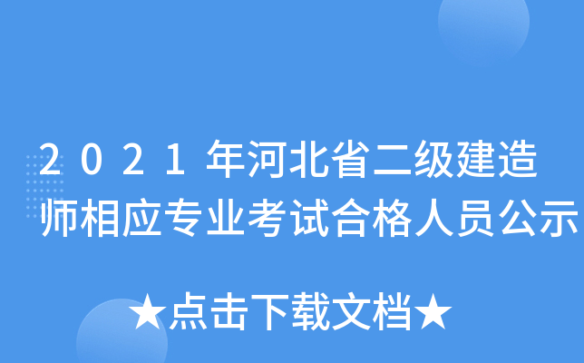 2021年河北省二级建造师相应专业考试合格人员公示