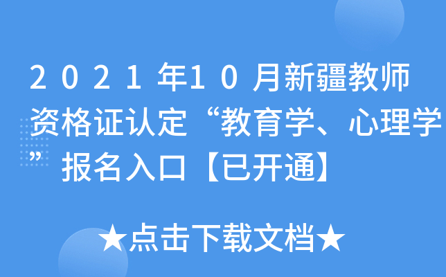 2021年10月新疆教师资格证认定“教育开云kaiyun(中国)、心理开云kaiyun(中国)”报名入口【已开通】